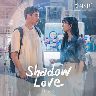 シングル/Shadow Love (Instrumental)/LAS