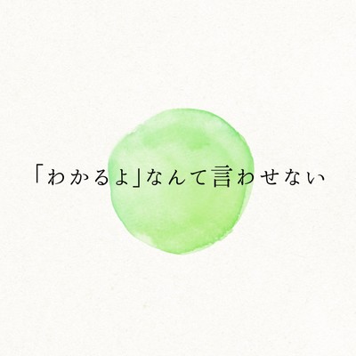 シングル/「わかるよ」なんて言わせない(Instrumental)/ロルカ