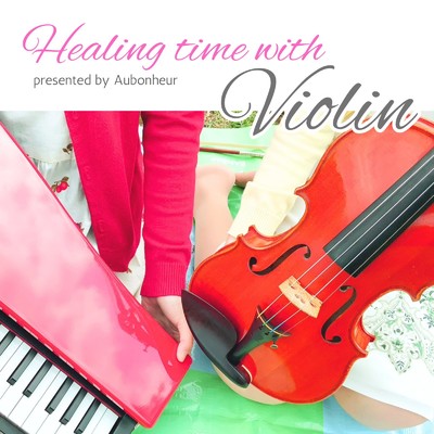 アルバム/Healing time with Violin/Au bonheur