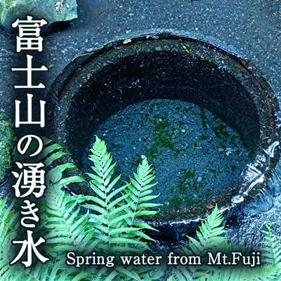 富士山の湧き水 5/ジャパニーズネイチャーサウンド ・ 睡眠 作業