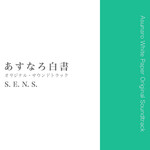アルバム/あすなろ白書 オリジナル・サウンドトラック/S.E.N.S.