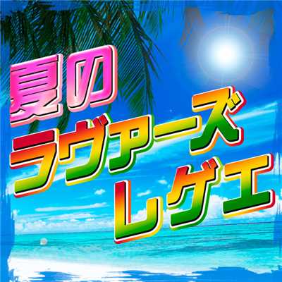 夏のラヴァーズ・レゲエ/Various Artists