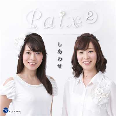シングル/故郷 〜album『しあわせ』ver.〜(オリジナル・カラオケ)/Paix2