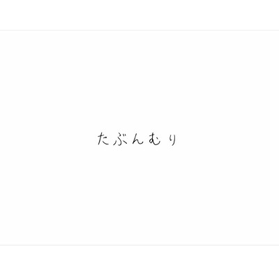 シングル/たぶんむり feat.AiSuu/メキメキ地蔵