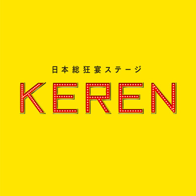 日本総狂宴ステージ『KEREN』/OKUNI＆NIKKI from KEREN