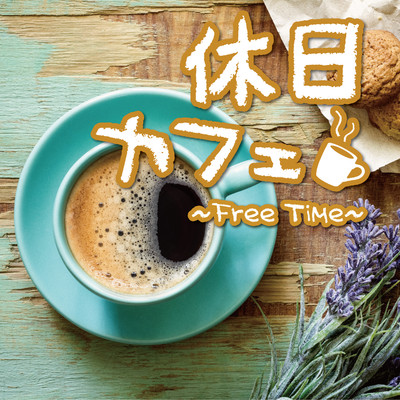 アルバム/休日カフェ〜Free Time〜/Relaxing Sounds Productions