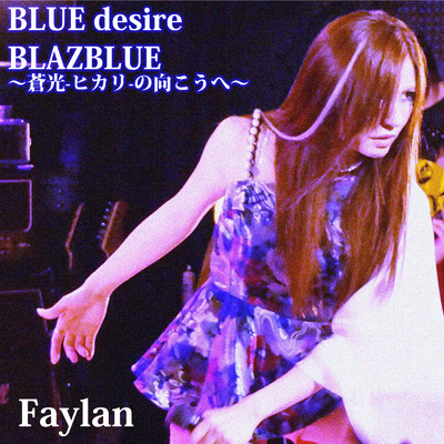 アルバム/BLUE desire ／ BLAZBLUE ～蒼光-ヒカリ-の向こうへ～/Faylan