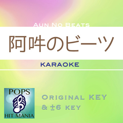 アルバム/阿吽のビーツ(カラオケ ポップス ヒット マニア)/POPS HIT MANIA
