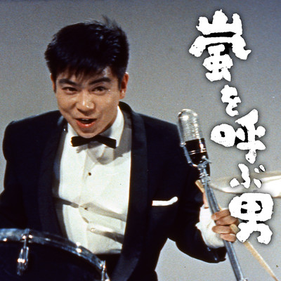 アルバム/映画『嵐を呼ぶ男』オリジナル・サウンドトラック/伊部晴美