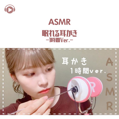 ASMR - 眠れる耳かき (1時間Ver.)/ASMR by ABC & ALL BGM CHANNEL