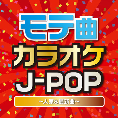 モテ曲カラオケJ-POP 〜カラオケで歌いたいモテるカワイイ有名&最新曲！〜/Woman Cover Project