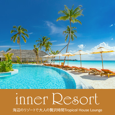 inner Resort ～海辺のリゾートで大人の贅沢時間 Tropical House Lounge～/Relax α Wave & Cafe lounge resort
