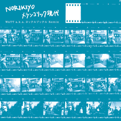 シングル/散歩 (Remix)/NORIKIYO & WATT a.k.a. ヨッテルブッテル