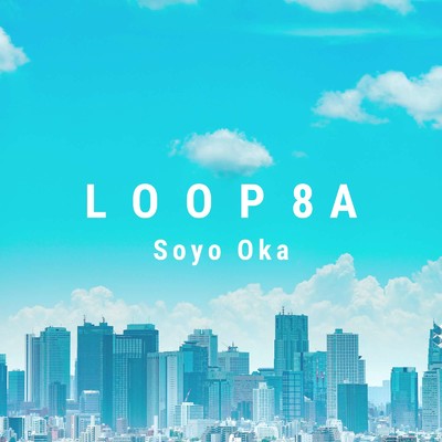 シングル/LOOP8A/岡素世