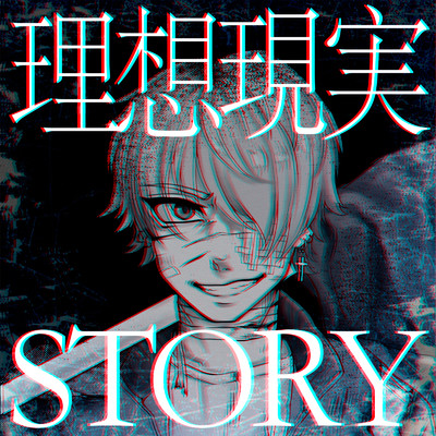 シングル/理想×現実STORY/アクロシエラ