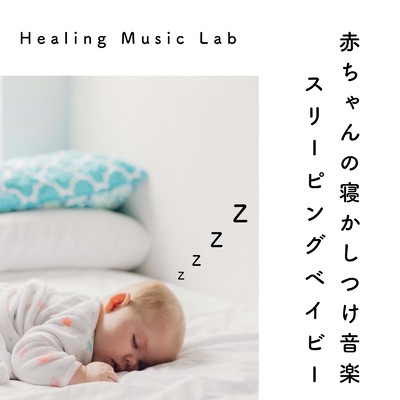 アルバム/赤ちゃんの寝かしつけ音楽-スリーピングベイビー-/ヒーリングミュージックラボ