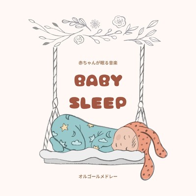アルバム/BABY SLEEP - 赤ちゃんが眠る音楽 - オルゴールメドレー/I LOVE BGM LAB