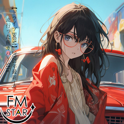 【ドライブBGM】2023年最新！流行った曲カバーMix/FM STAR