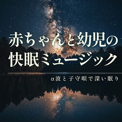 アルバム/赤ちゃんと幼児の快眠ミュージック - α波と子守唄で深い眠り/睡眠音楽α波ピアノ
