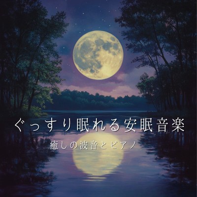 アルバム/癒しの波音とピアノ ぐっすり眠れる安眠音楽/睡眠音楽α波ピアノ