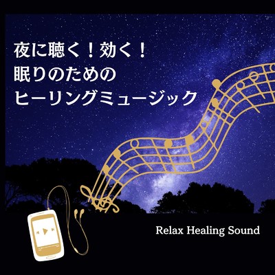 アルバム/夜に聴く！効く！眠りのためのヒーリングミュージック/リラックスヒーリングサウンド