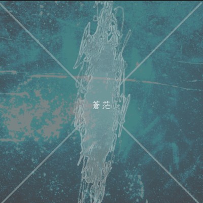 シングル/蒼茫/isotopolia