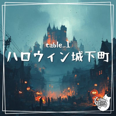 シングル/ハロウィン城下町/table_1