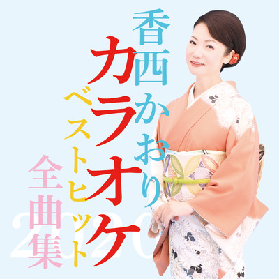恋舟 (オリジナル・カラオケ)/香西かおり