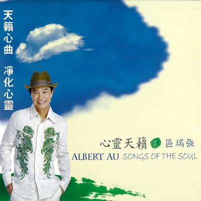アルバム/Qu Rui Qiang Xin Ling Tian Lai 1/Albert Au