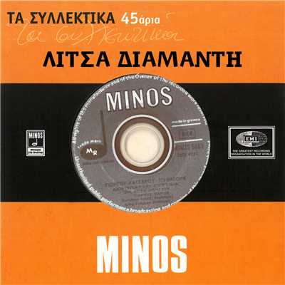 アルバム/Ta Silektika 45aria (featuring Giannis Parios／Vol. 14)/Litsa Diamanti