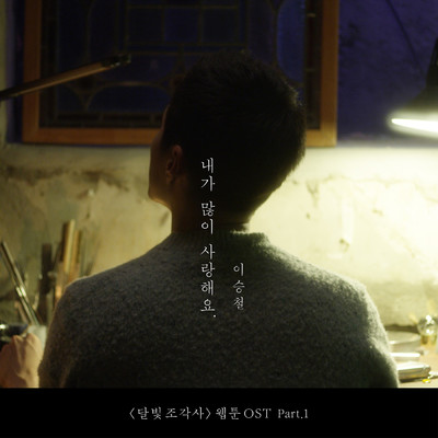 The Legendary Moonlight Sculptor (Part.1 ／ Webtoon OST)/Lee Seungchul