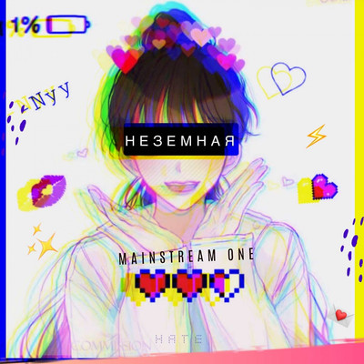 シングル/Nezemnaja/Mainstream One