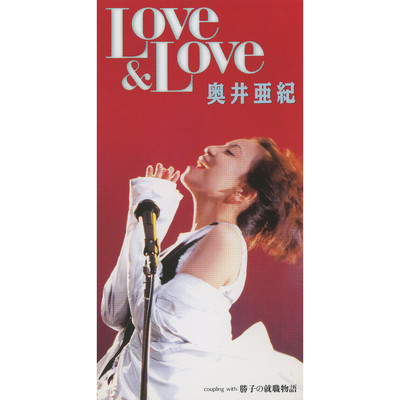 アルバム/Love & Love/奥井亜紀