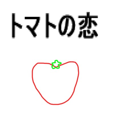 トマトの恋/友達は野菜