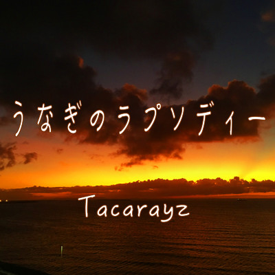 うなぎのラプソディー/Tacarayz