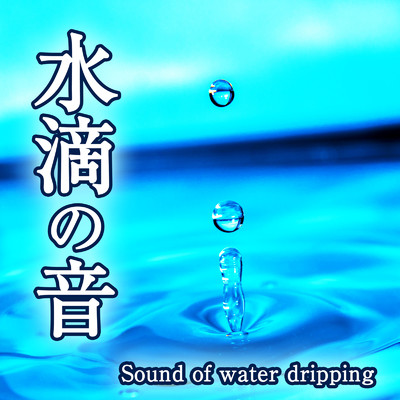 水滴の音/ジャパニーズネイチャーサウンド ・ 瞑想 マインドフルネス ・ 睡眠 作業