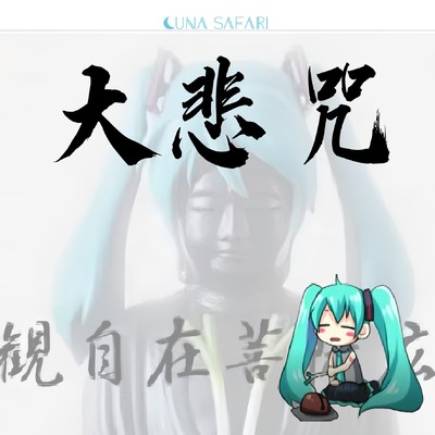 シングル/大悲呪 (feat. 初音ミク)/Luna