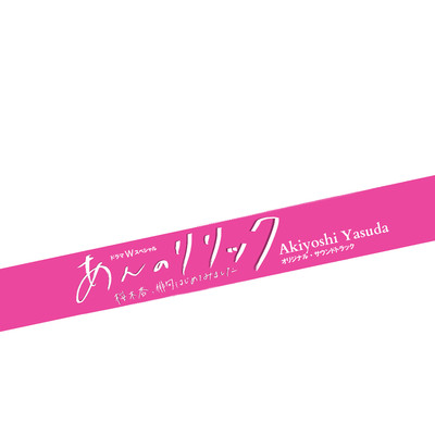 アルバム/あんのリリック -桜木杏、俳句はじめてみました- オリジナル・サウンドトラック/Akiyoshi Yasuda