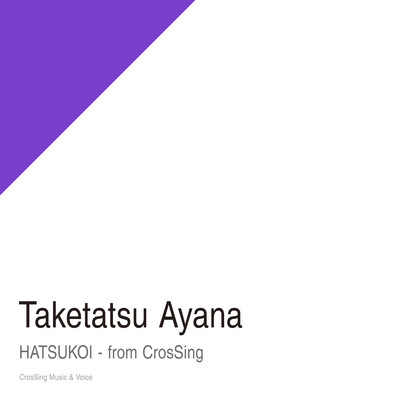 シングル/はつこい - from CrosSing Instrumental/竹達彩奈