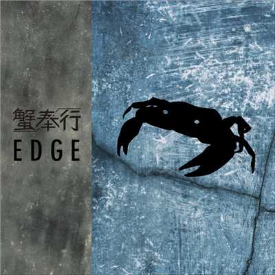 EDGE/蟹奉行