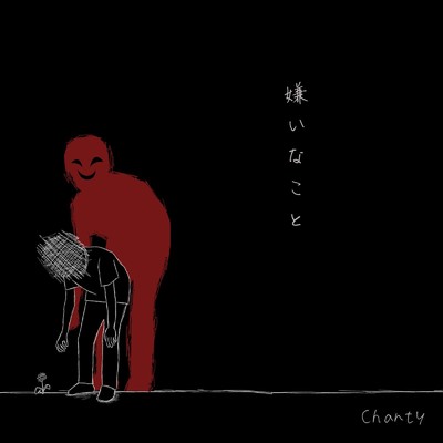 アルバム/嫌いなこと/Chanty