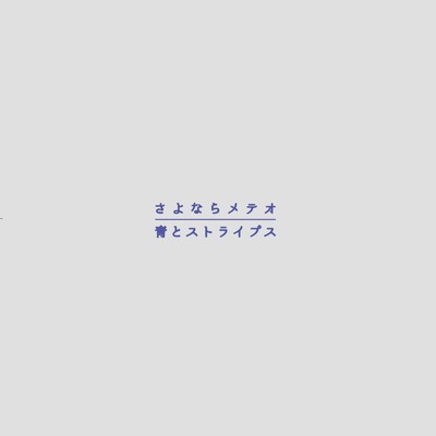きみの物語/青とストライプス
