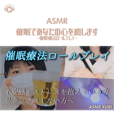 ASMR - 催眠であなたの心を癒します-催眠療法ロールプレイ-_pt01 (feat. ゆうりASMR)/ASMR by ABC & ALL BGM CHANNEL