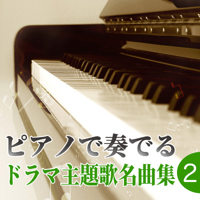 アルバム/ピアノで奏でる ドラマ主題歌名曲集2/NAHOKO & 中村理恵