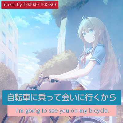 自転車に乗って会いに行くから/TEREKO TEREKO