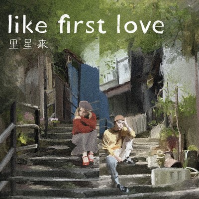 シングル/like first love/里星来