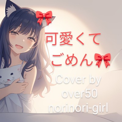 シングル/可愛くてごめん (feat. Honey Works & かぴ) [Cover by over50 norinori-girl]/norinori