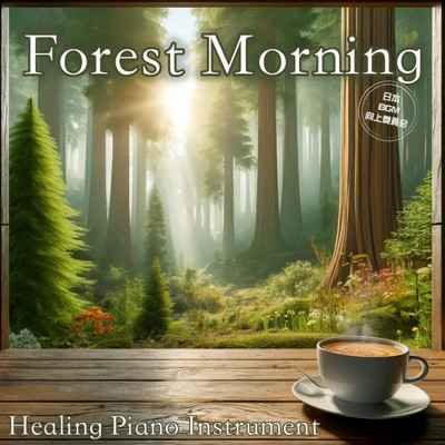 Forest Morning 朝に聴く目覚めのピアノ Healing Piano Instrument 朝の爽やかな作業用 リラックス用/日本BGM向上委員会