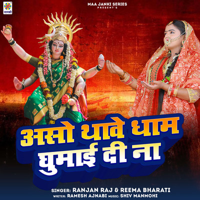 Aso Thawe Dham Ghumai Di Na/Ranjan Raj & Reema Bharati
