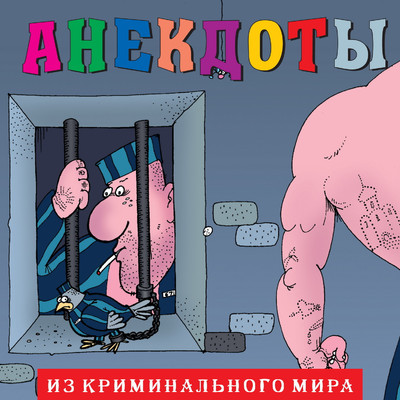 Anekdoty: Iz kriminal'nogo mira/Aleksandr Petrenko